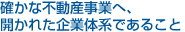確かな不動産事業へ、開かれた企業体系であること
