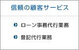 信頼の顧客サービス「ローン事務代行業務」「登記代行業務」