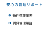 安心の管理サポート「物件管理業務」「賃貸管理業務」