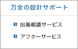 安心の管理サポート「物件管理業務」「賃貸管理業務」