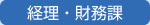 経理・財務課