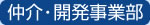 仲介・開発事業部