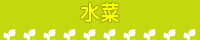 水 菜